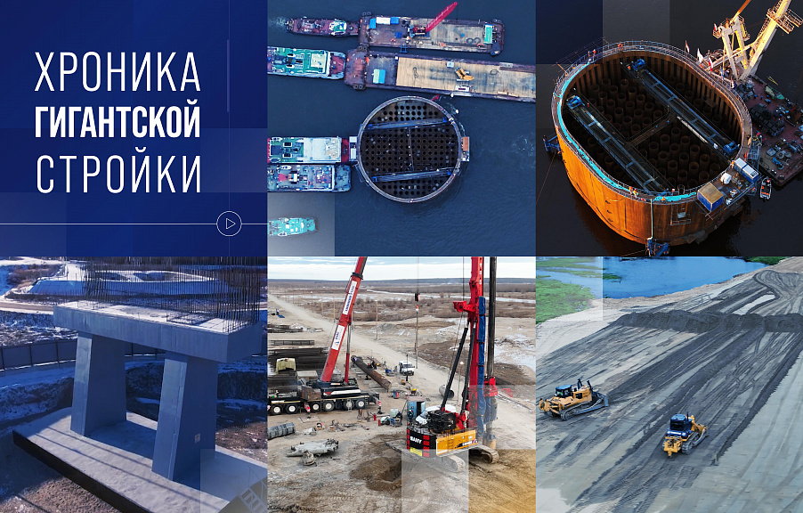 Хроника гигантской стройки